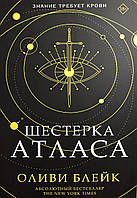 Книга Шестерка Атласа - Блейк Оливи