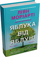 Яблука від яблуні. Ліян Моріарті. КМ-Букс