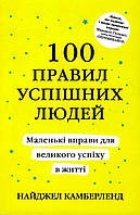 Книга 100 правил успішних людей - Найджел Камберленд