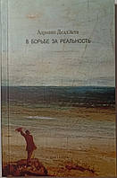 В борьбе за реальность. Делл'Аста Адриано