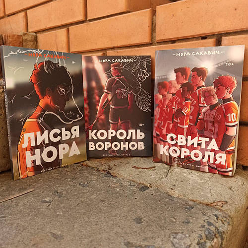 Лисья нора. Король воронов. Свита короля. Серия Всё ради игры (комплект ...