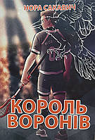 Книга Король Воронів. Книга 2 - Нора Сакавич (Українська мова)