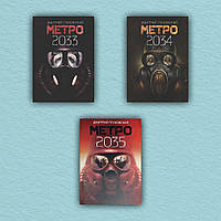 Метро 2033. Метро 2034. Метро 2035 (комплект из 3-х книг) - Дмитрий Глуховский (Мягкая обложка)