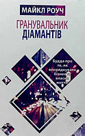 Книга Гранувальник діамантів - Майкл Роуч (Українська мова)