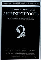 Книга Антихрупкость. Как извлечь выгоду из хаоса - Нассим Николас Талеб (Русский язык, Мягкая обложка)