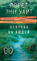 Книга Охотник на людей - Лорет Энн Уайт