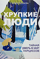 Книга Тендітні люди. Таємні двері у світ нарцисів - Юлія Пірумова