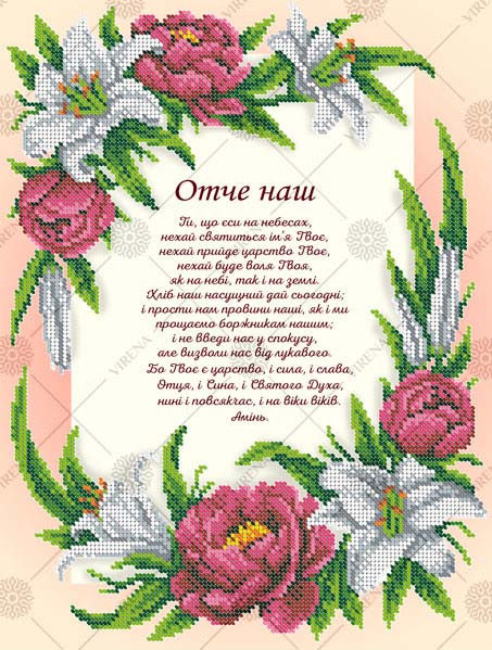 Схема для вишивки бісером Молитва Отче наш А3. Тканина - габардин