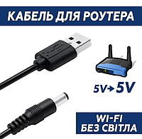 Кабель Перехідник 5V для роутера та повербанку кабель з 5V на 5V, USB -->DC 2.1x5.5mm