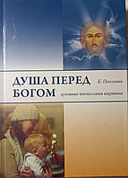 Душа перед Богом. Духовные впечатления мирянина. Поселянин Е.