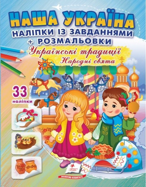 Книга з наліпками (33шт.) із завданнями + розмальовки. Наша Україна. Українські традиціїї. Народні свята. укр.