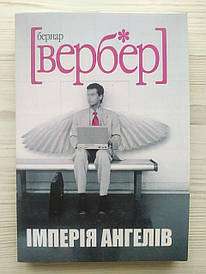 Бернар Вербер. Імперія ангелів