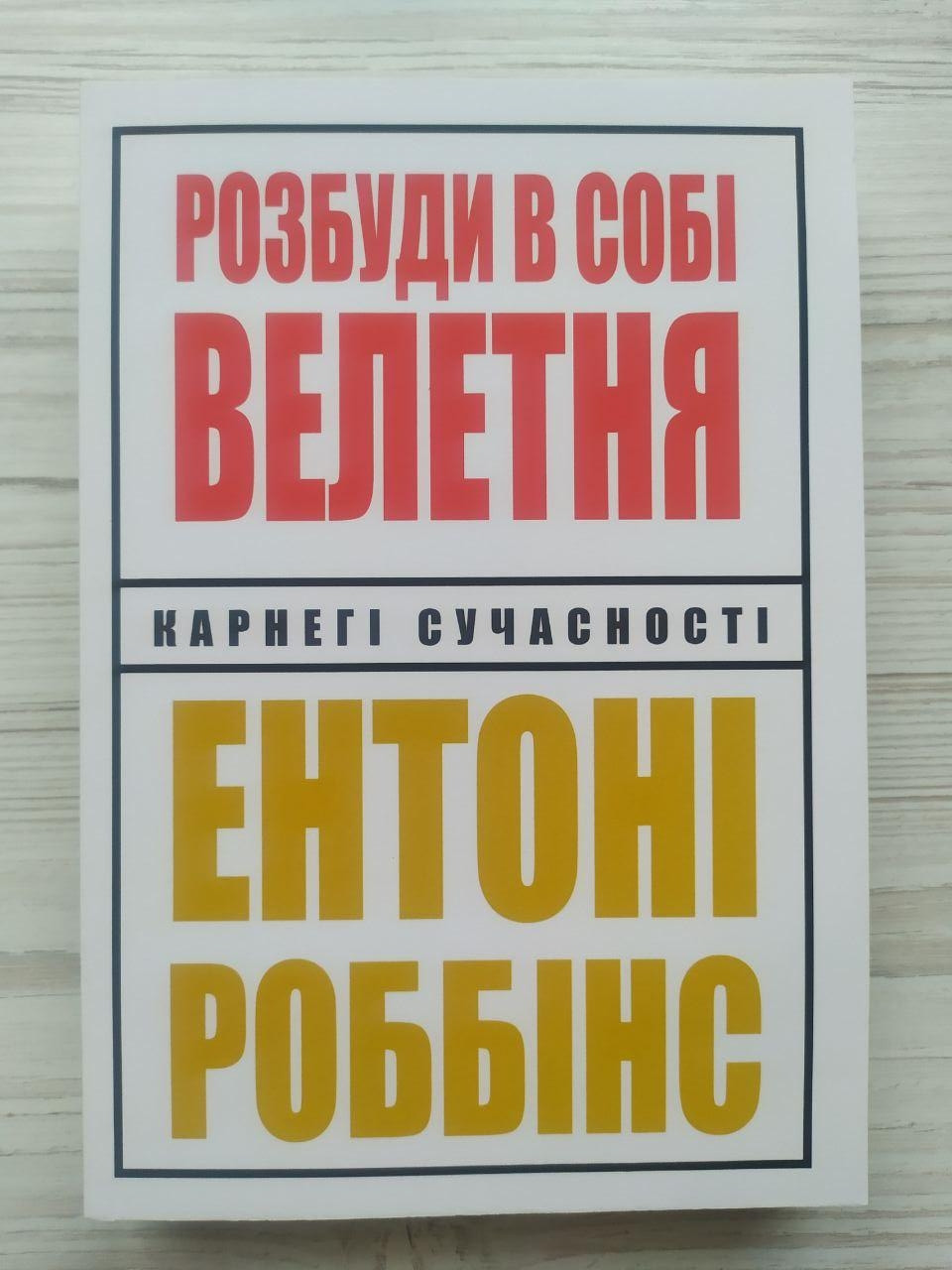 Ентоні Роббінс. Розбуди в собі велетня