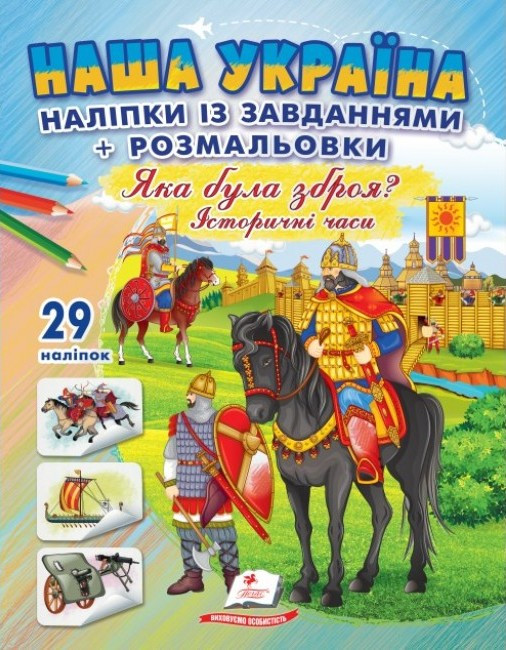 Книга з наліпками (29шт.) із завданнями + розмальовки. Наша Україна. "Яка була зброя? Історичні часи". укр.