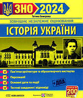 ЗНО 2024. Історія України. Пам'ятки архітектури та образотворчого мистецтва (Земерова Т. Ю., Скирда І. М.),