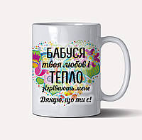 Чашка с принтом на подарок для бабушки "Твое тепло и любовь согревает"