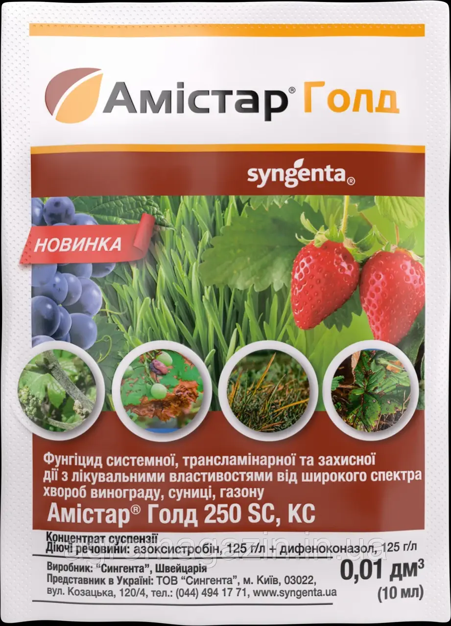 Амістар Голд (10мл) Syngenta