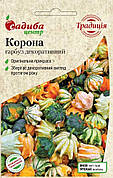 Насіння гарбуза декоративного Корона, 20 шт, Садиба