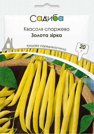 Насіння квасолі спаржевої Золота зірка, 20 г, Садиба, фото 1
