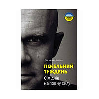 Книга Пекельний тиждень. Сім днів на повну силу. Ерік Бертран Ларссен (українською мовою)