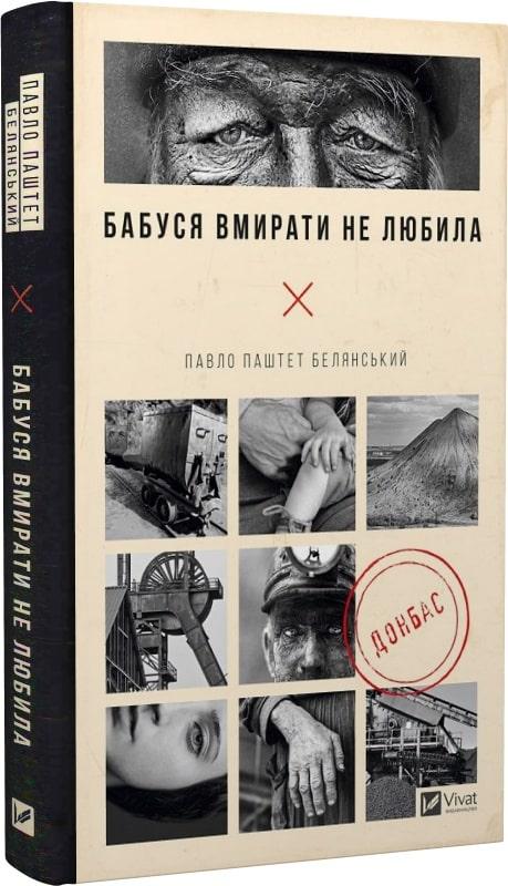 Бабуся вмирати не любила. Автор Павло "Паштет" Белянський