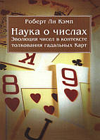 Наука о числах. Эволюция чисел в контексте толкования гадальных Карт. Роберт Ли Кэмп (велигор)