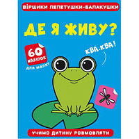 Книга "Стишки лепетушки-балтушки. Где я живу?" [tsi185524-TCI]