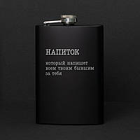 Тор! Фляга "Напиток, который напишет всем твоим бывшим за тебя", українська