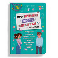 Книга "Об интимном просто подросткам и взрослым" (укр) [tsi233134-ТSІ]