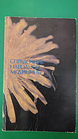 Посібник народної медицини Кортиків В.Н Кортиків В.Н книга б/у