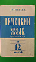 Немецкий язык за 12 занятий. Оригинальный курс Вотинов, В.А книга б/у