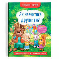 Книга "Корисні казки. Як навчитися дружити?" (укр) [tsi233133-TCI]