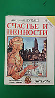 Счастье и ценности Анатолий Лукаш Психосинтез теория и практика книга б/у