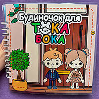 Альбом на липучках Домик для Тока Бока