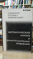 Гусак А. А. Довідковий посібник до вирішення завдань: Математичний аналіз і диференціальні рівні.