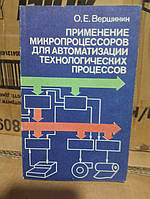 Вершинин О. Е. Применение микропроцессоров для автоматизации технологических процессов.