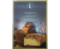 Рецепты домашней выпечки. Книга 3 Старченко Е.