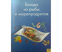 Блюда с рыбы и морепродуктов Бондарь Н., Зима М.