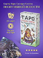 Карты Таро Грегори Скотта (Таро Позитивной Ясности)