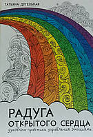 Книга Радуга открытого сердца. Духовные практики управления эмоциями. Дугельная Т.