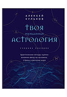 Твоя мунданная астрология. Практические методы оценки влияния звезд на человека, страны и регионы мира.