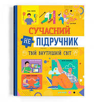 Книга "Современный НЕучебник. Твой внутренний мир" (укр)