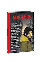 Книга Моя війна | Роман психологический, эмоциональный Проза военная, современная