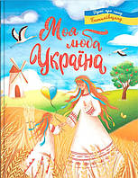 Книга Моя люба Україна. Вірші про нашу Батьківщину. Автор - Коллектив авторов (Кристал Бук)