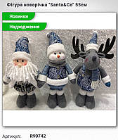 Фігура новорічна"Santa&Со " 55см