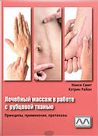 Книги для медиків Книга Лікувальний масаж у роботі з рубцевою тканиною -  Ненсі Сміт Медичний нове 36