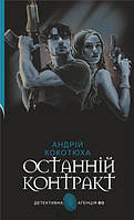 Книга Останній контракт : кримінальний | Детектив криминальный, остросюжетный Роман захватывающий Проза