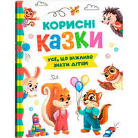 Книга "Корисні казки"