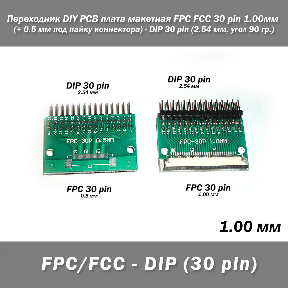Перехідник DIY PCB плата макетна FPC FCC 30 pin 1.00мм (+ 0.5 мм під паяння конектора) - DIP 30 pin (2.54 мм, кут 90 гр.) подовжув, фото 1