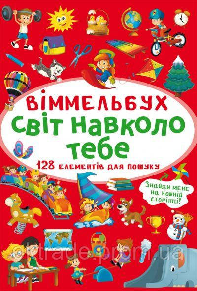 Книга MiC Виммельбух Мир вокруг тебя (F00027998) OD, код: 7715606 - фото 1 - id-p2087195497